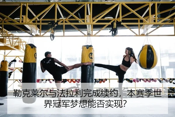 lei-ke-lai-er-yu-fa-la-li-wan-cheng-xu-yue-ben-sai-ji-shi-jie-guan-jun-meng-xiang-neng-fou-shi-xian-2-391.jpg