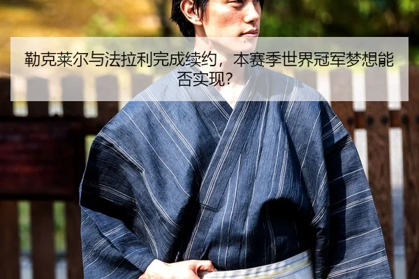 lei-ke-lai-er-yu-fa-la-li-wan-cheng-xu-yue-ben-sai-ji-shi-jie-guan-jun-meng-xiang-neng-fou-shi-xian-1-888.jpg