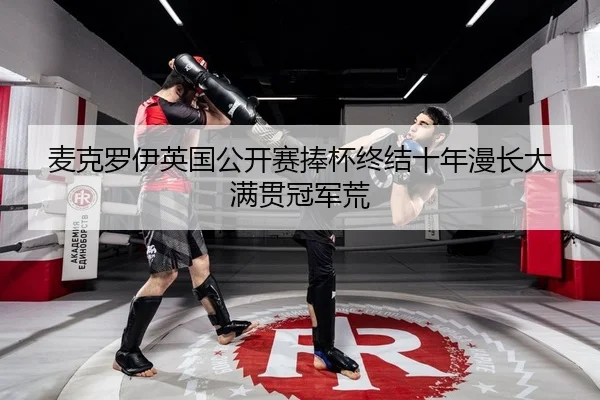 mai-ke-luo-yi-ying-guo-gong-kai-sai-peng-bei-zhong-jie-shi-nian-man-chang-da-man-guan-guan-jun-huang-1-928.jpg