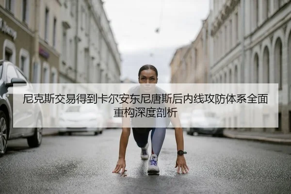 ni-ke-si-jiao-yi-de-dao-ka-er-an-dong-ni-tang-si-hou-nei-xian-gong-fang-ti-xi-quan-mian-zhong-gou-shen-du-pou-xi-2-545.jpg
