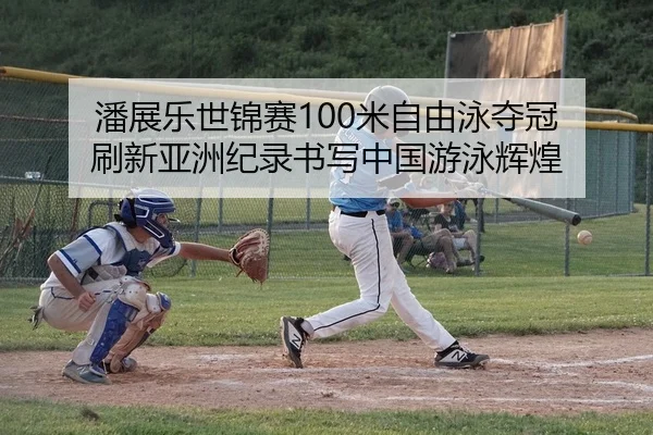 pan-zhan-le-shi-jin-sai-mi-zi-you-yong-duo-guan-shua-xin-ya-zhou-ji-lu-shu-xie-zhong-guo-you-yong-hui-huang-2-427.jpg