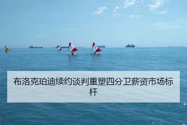 bu-luo-ke-po-di-xu-yue-tan-pan-zhong-su-si-fen-wei-xin-zi-shi-chang-biao-gan-2-980.jpg